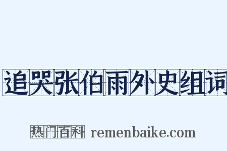 追哭张伯雨外史组词是什么意思的图片